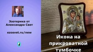 Икона_на_прикроватной_тумбочке1