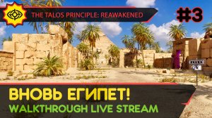 THE TALOS PRINCIPLE: REAWAKENED прохождение игры - Часть 3: ВНОВЬ ЕГИПЕТ! [LIVE]