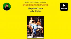 Джулия Ордон ( Julie Ordon )