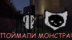 ПОЙМАЛИ МОНСТРА! В MINECRAFT