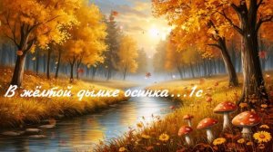 В жёлтой дымке осинка...1с ВИДЕО  ПЕСНЯ В ДУШУ