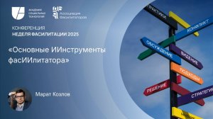 Основные ИИнструменты фасИИлитатора | Марат Козлов