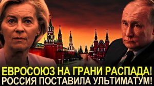 СМОЖЕТ ЛИ ЕВРОСОЮЗ СУЩЕСТВОВАТЬ БЕЗ РОССИИ! ШОКИРУЮЩАЯ ПРАВДА!