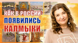 Как калмыки стали одним из народов России?