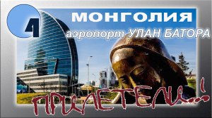 Монголия. Аэропорт Улан Батора. До города на такси 8 долларов
