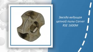 Звезда ведущая электрической цепной пилы Carver RSE-1600M