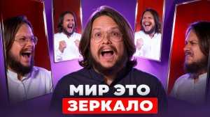 Это шокирует! Как устроено зеркало реальности и почему от него не сбежать никому