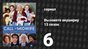 Вызовите акушерку 13 сезон 6 серия (сериал, 2024)
