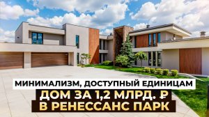 Ренессанс парк: Дом за 1,2 млрд. ₽