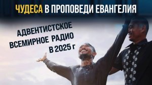 Удивительные опыты силы Святого Духа в служении радио в 2025 г