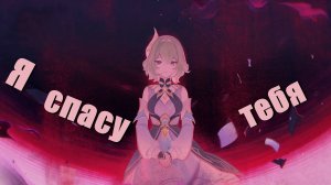 Рождение Грешников Каэнри’ах - Genshin Impact [30]