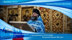 День народного единства и празднование в честь иконы Казанской Божией Матери. 2023 год