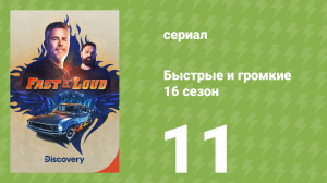 Быстрые и громкие 16 сезон 11 серия (реалити-шоу, 2020)