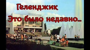 Ожившие старые фото Геленджика.