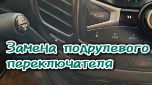 Замена подрулевого переключателя Лада Веста своими руками