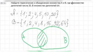 Объединение и пересечение множеств