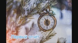 СП "Последний ряд под бой курантов" первый отчёт.уч2