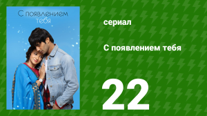 С появлением тебя 22 серия (сериал, 2018)