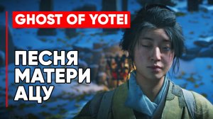 Песня матери Ацу - Ghost of Yōtei
