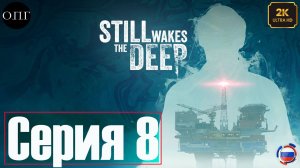 Still Wakes the Deep - Серия 8 - Факел -