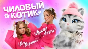 Чиловый котик (Премьера клипа) – Вау Вероника & Марьяна Локель