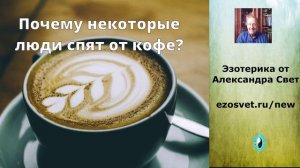 Почему_некоторые_люди_спят_от_кофе