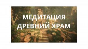 МЕДИТАЦИЯ / АФФИРМАЦИЯ ЖЕНСКАЯ СИЛА / ЖЕНСТВЕННОСТЬ / ВОССТАНОВЛЕНИЕ ЭНЕРГИИ . БЕЗ РИТУАЛА