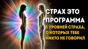 Чего ты боишься? Разбор страха по слоям сознания! 5 уровней страха, о которых тебе никто не говорил