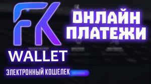 fkwallet какие отзывы? Обзор личного кабинета фкваллет