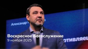 09.11.25 / Воскресное Богослужение / Александр Расковалов
