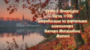 Осень в Петербурге Часть №106 импровизация на фортепиано композитора Виктора Михайловича Анохина