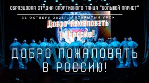 1. Добро пожаловать в Россию!