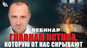 ГЛАВНАЯ ИСТИНА, КОТОРУЮ ОТ НАС СКРЫВАЮТ! – Михаил Агеев