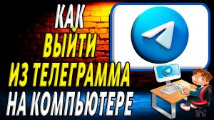 Как выйти из телеграмма на компьютере