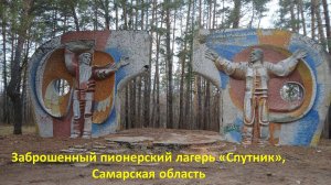 Заброшенный пионерский лагерь "Спутник", Самарская область