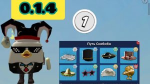 НОВОЕ ОБНОВЛЕНИЕ в СКЕБОБ ГАН 0.1.4