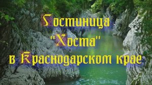 Гостиница «Хоста» в Краснодарском крае