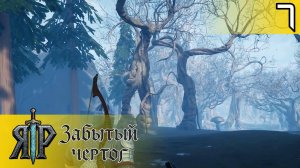 # 7 МЕРТВЫЙ ЛЕС  | ЯР: Забытый Чертог