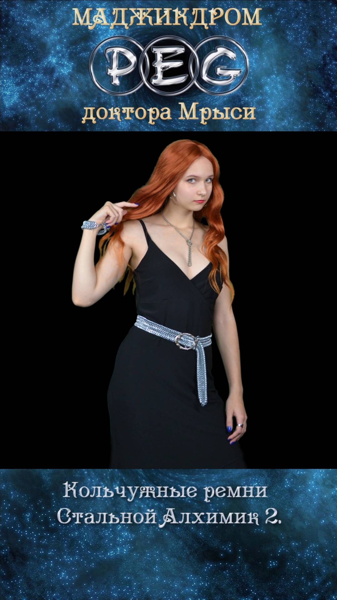 Кольчужные ремни Стальной Алхимик 2.
