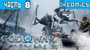 ПРОХОЖДЕНИЕ ИГРОФИЛЬМ ➤  God of War  Ragnarök PS5 Часть 8 ➤Без Комментариев #godofwarragnarok #игра