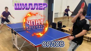 Андрей Шиллер VS Никита Орлов/ЧПНТ в Моссовете/рейтинговый турнир/08.11.2025