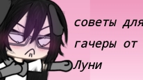 советы от ЛУНИ