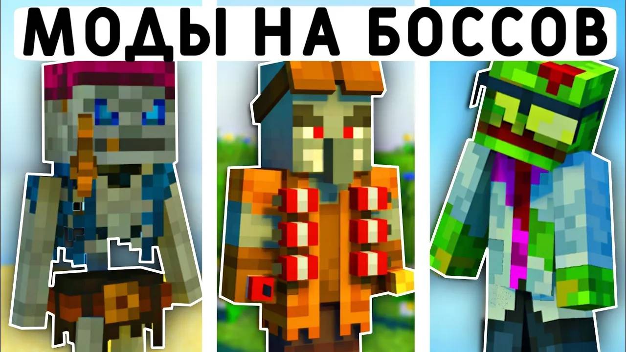 10 ЭПИЧНЫХ МОДОВ НА БОССОВ В МАЙНКРАФТ ПЕ 1.21! | MINECRAFT BEDROCK | МОДЫ/ТЕКСТУРЫ/АДДОНЫ | смотреть онлайн