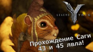 Legend of YMIR - 4 Саги, которые открываются на 43 и 45 лвлах! + Вороны(Точки Обзора) 40-45!