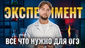 ВСЕ про ЭКСПЕРИМЕНТ НА ОГЭ по химии | Умскул