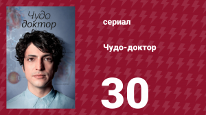 Чудо-доктор 1 сезон 30 серия (сериал, 2019)