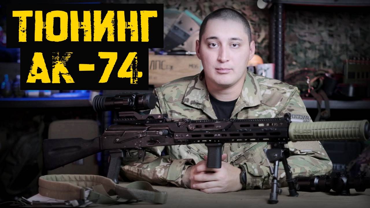 Тюнинг АК. Ставим ночной прицел 1ПН-93-2, установка LPVO и тепловизионного прицела LONGOT. смотреть онлайн