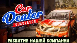 Car Dealer Simulator прохождение. Развиваем свою компанию.