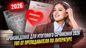 ТОП произведений для ИТОГОВОГО СОЧИНЕНИЯ 2026 от Фариши Князевой | Русский язык ЕГЭ | Умскул