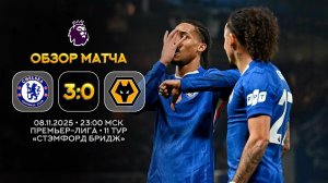 Премьер-Лига. Челси — Вулверхэмптон. Обзор матча | Синий Дзен